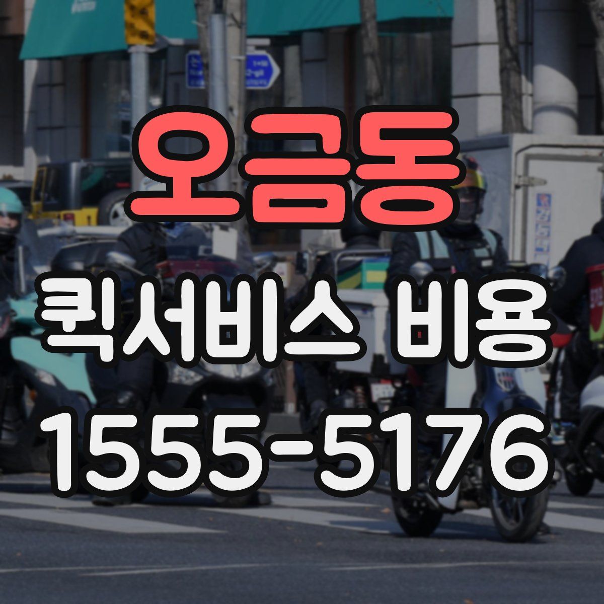 오금동 퀵서비스 비용