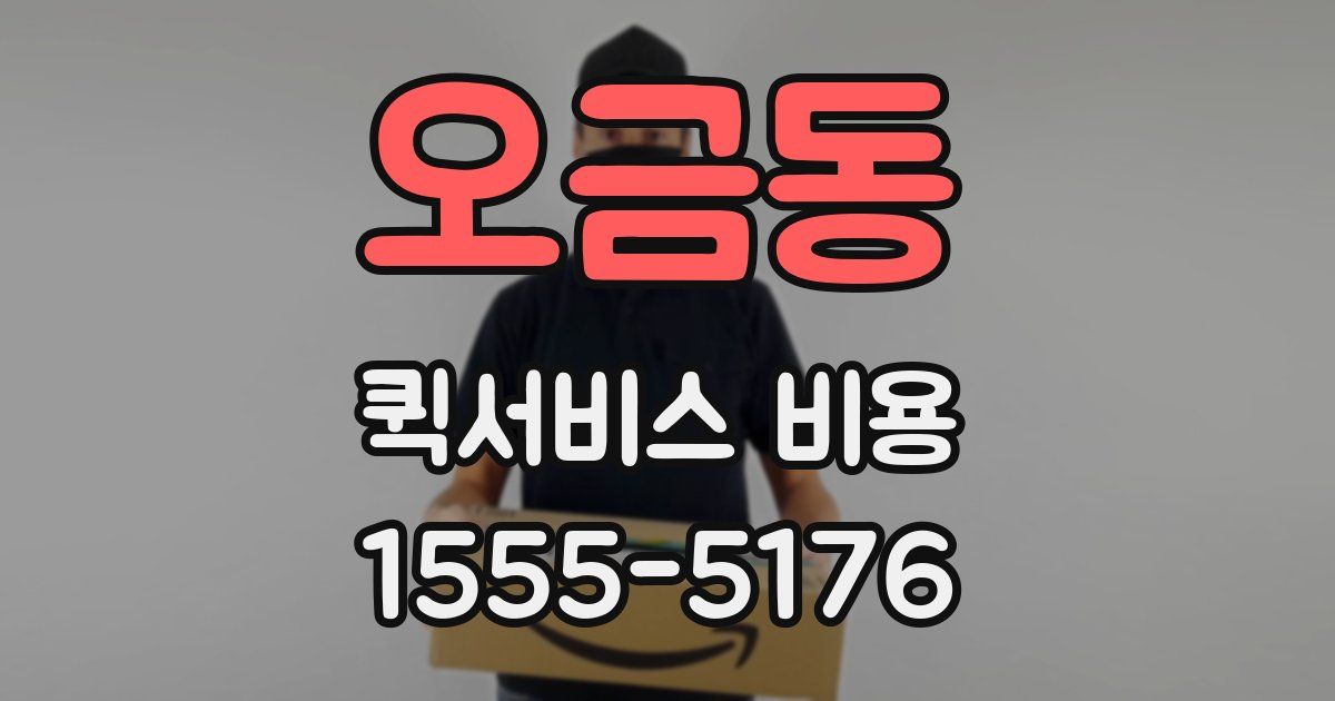 오금동 퀵서비스 비용