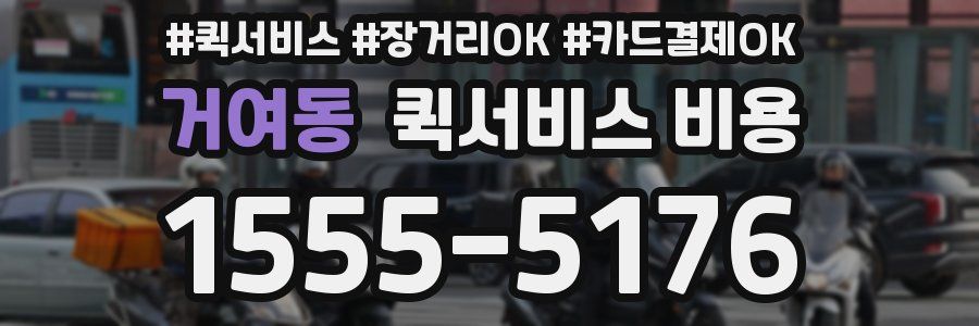 거여동 퀵서비스 비용