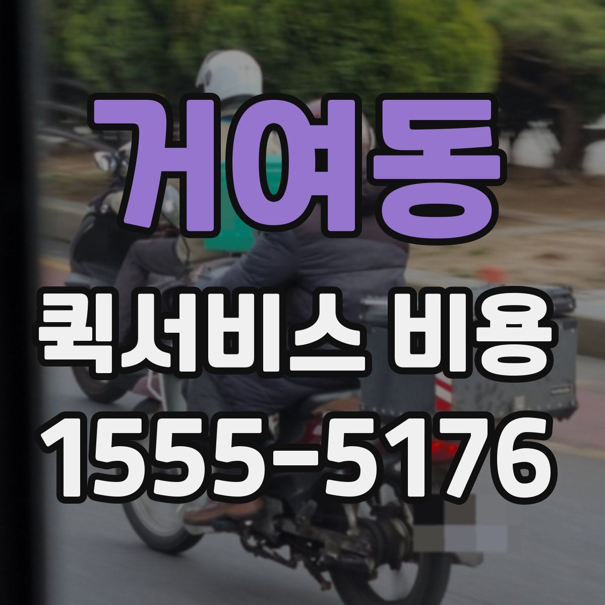 거여동 퀵서비스 비용