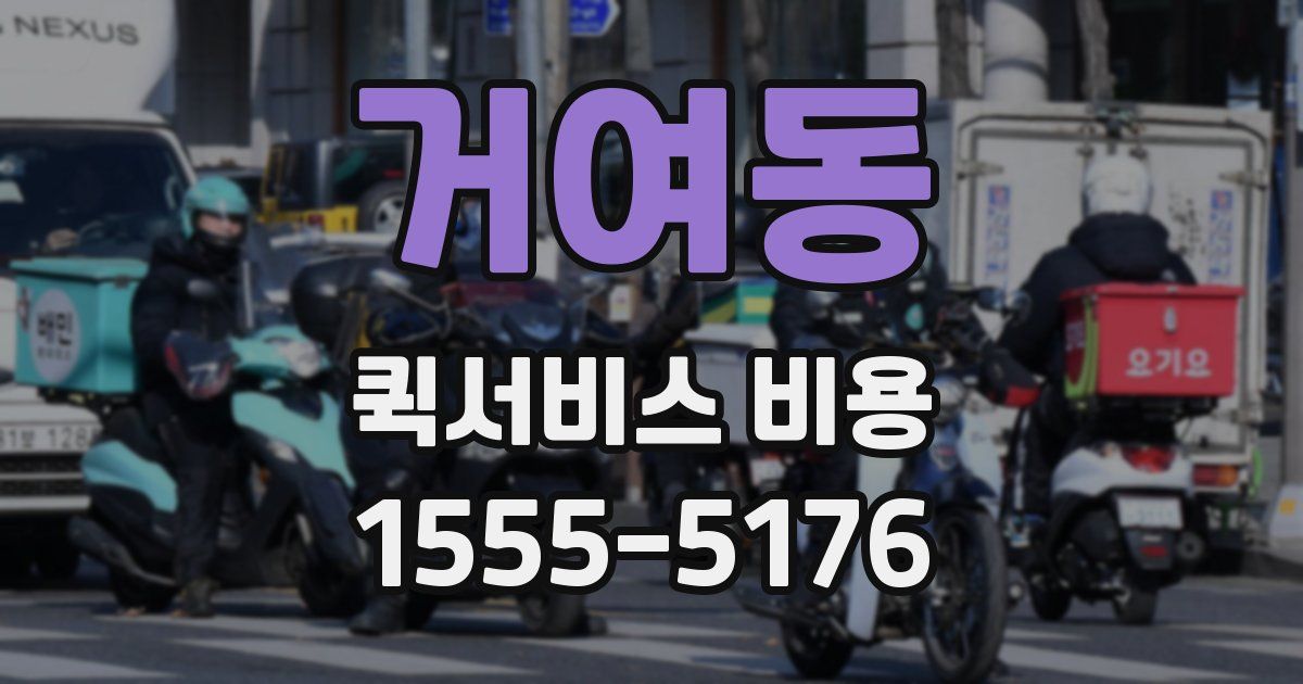 거여동 퀵서비스 비용