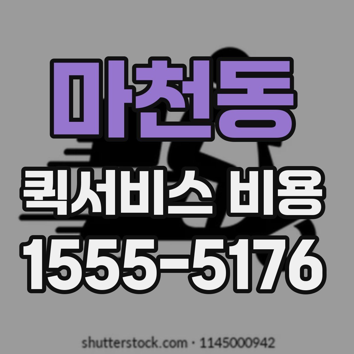 마천동 퀵서비스 비용 계산을 쉽게 이해하는 법