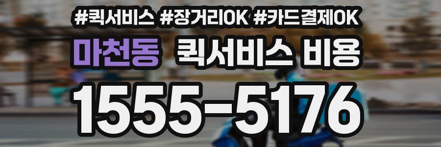 마천동 퀵서비스 비용