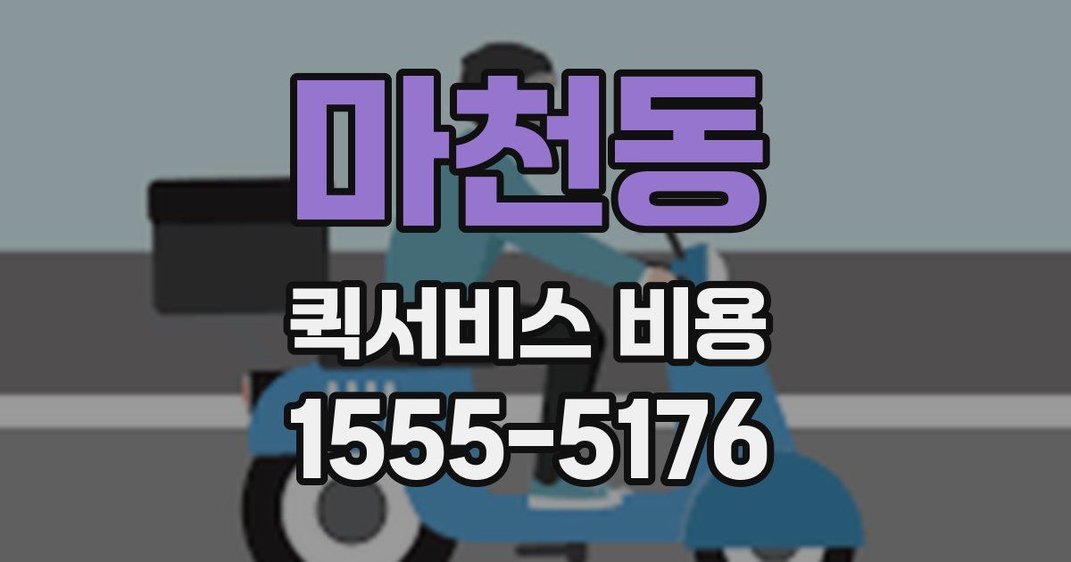 마천동 퀵서비스 비용