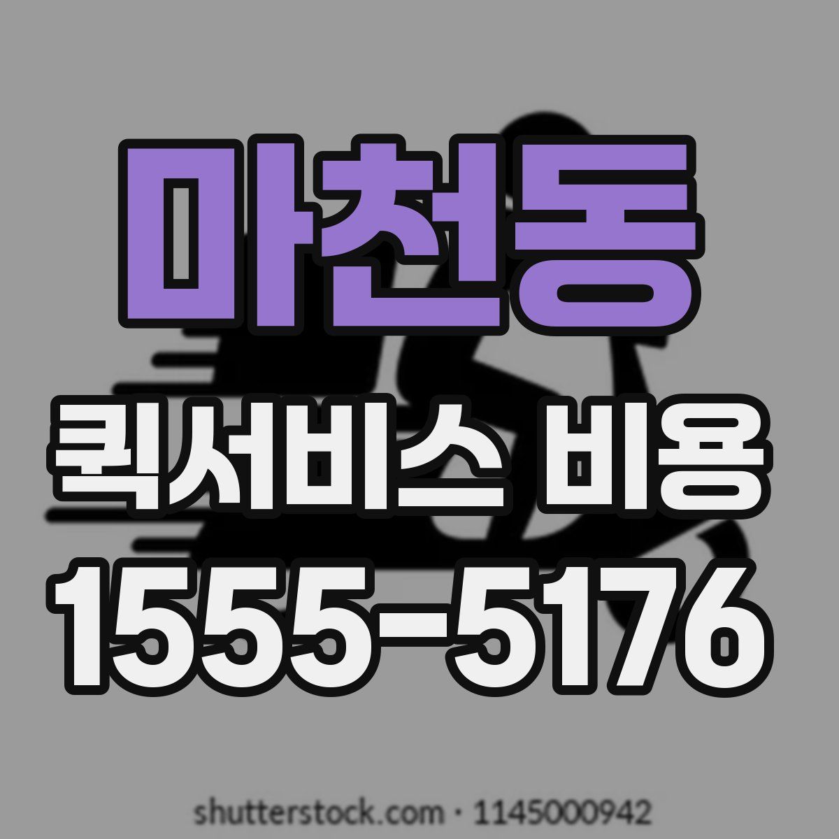 마천동 퀵서비스 비용