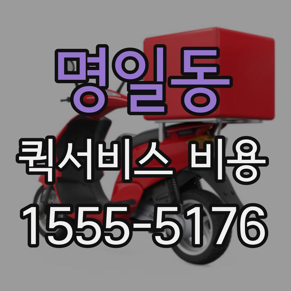 명일동 퀵서비스 비용