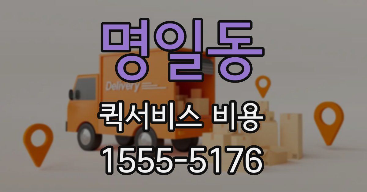 명일동 퀵서비스 비용