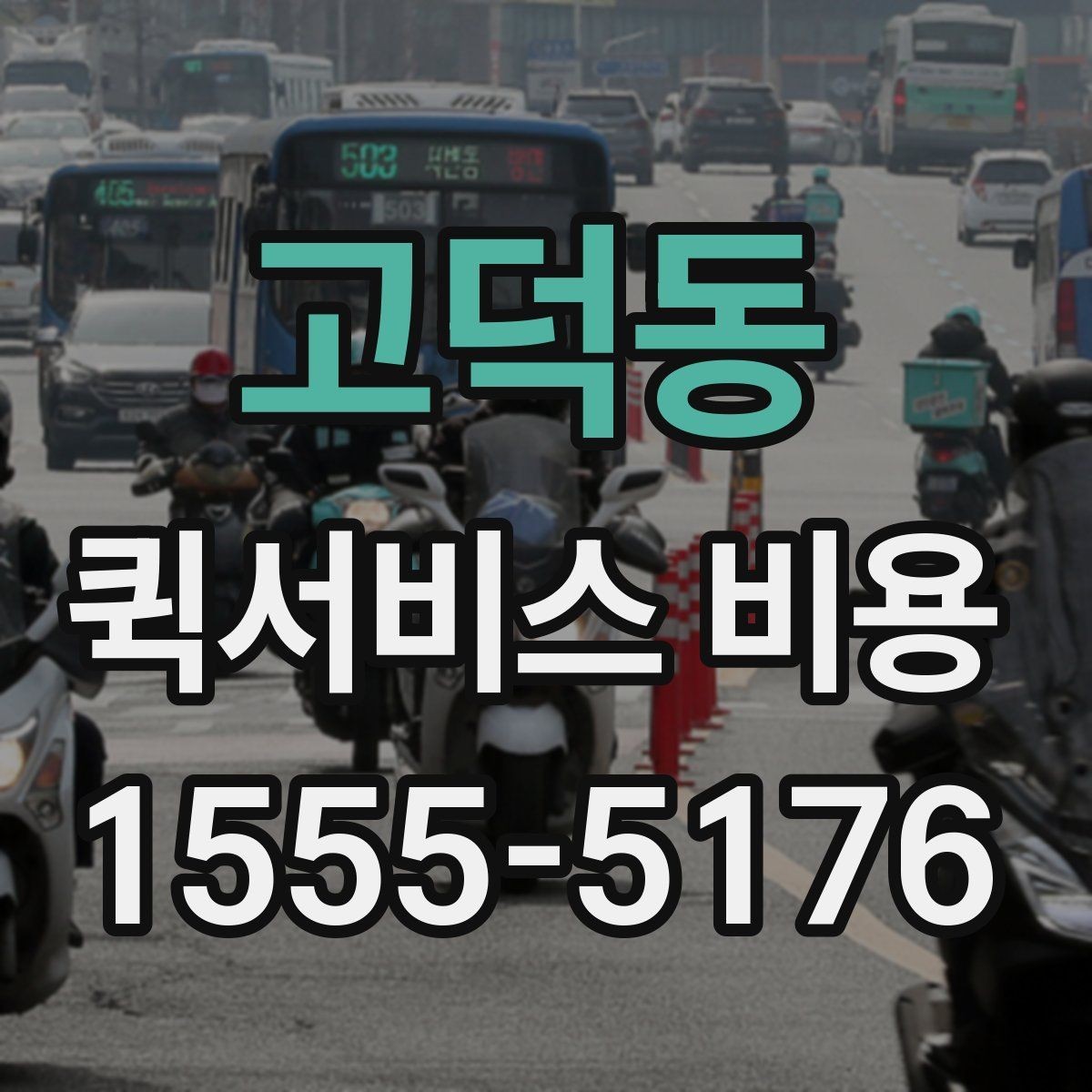 고덕동 퀵서비스 비용 비교를 쉽게 하는 방법
