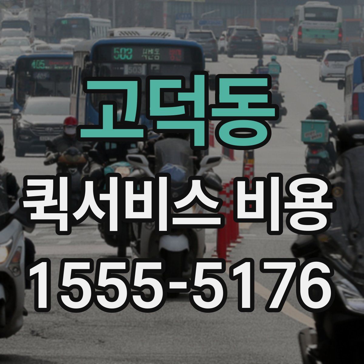 고덕동 퀵서비스 비용