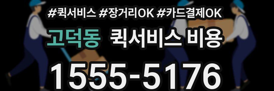 고덕동 퀵서비스 비용