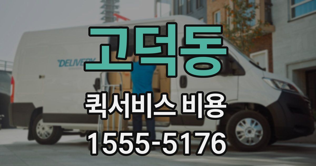고덕동 퀵서비스 비용