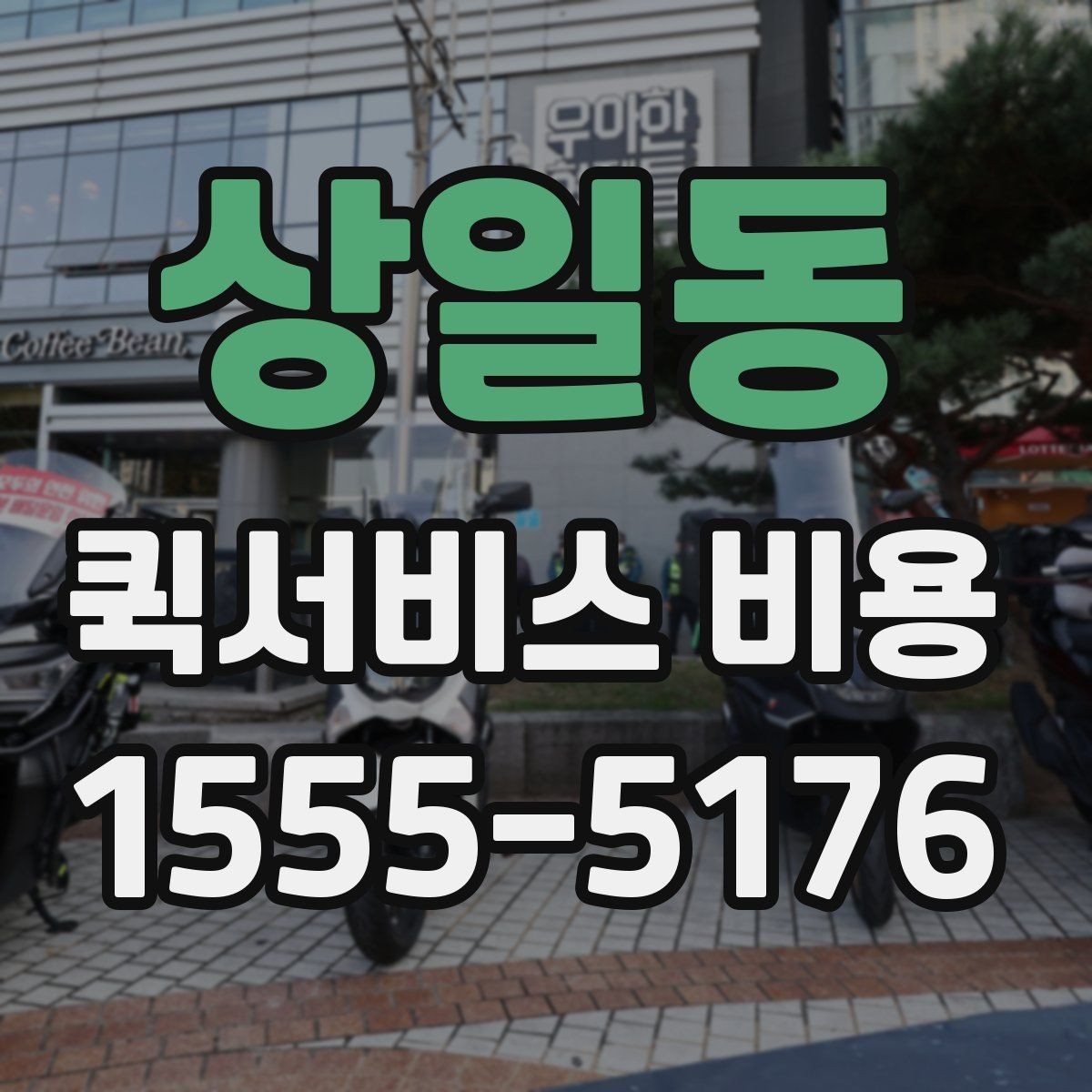 상일동 퀵서비스 비용 계산에 영향을 주는 조건들