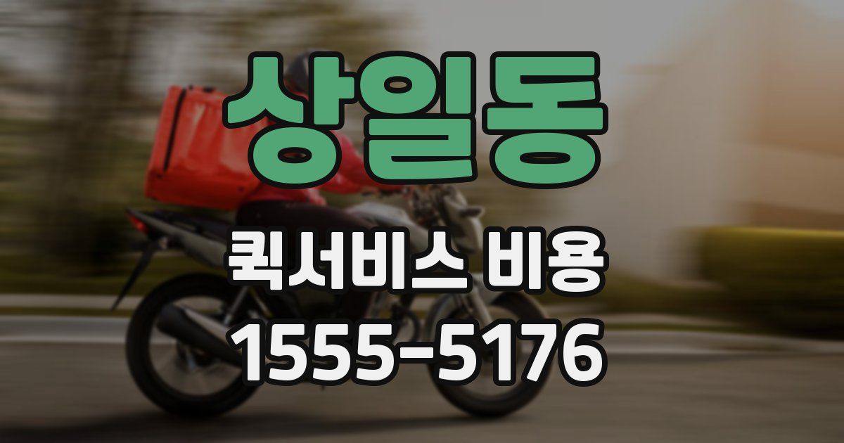 상일동 퀵서비스 비용
