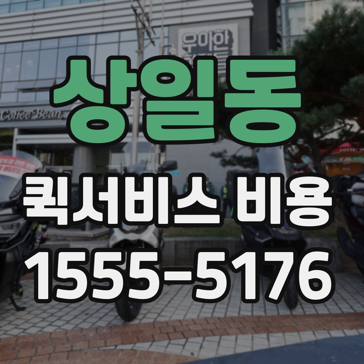상일동 퀵서비스 비용