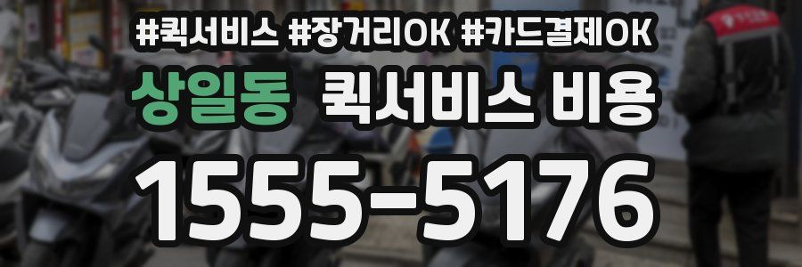 상일동 퀵서비스 비용