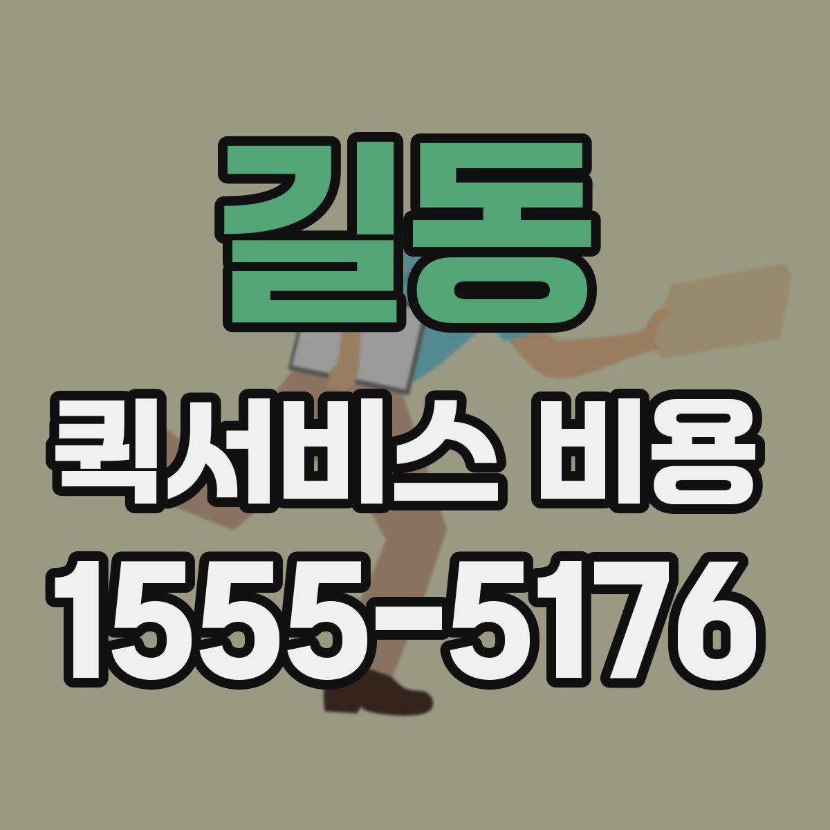 길동 퀵서비스 비용