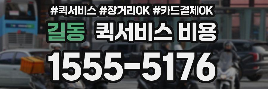 길동 퀵서비스 비용