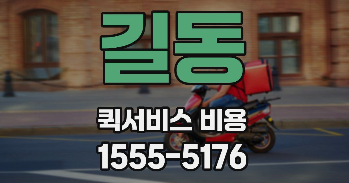 길동 퀵서비스 비용