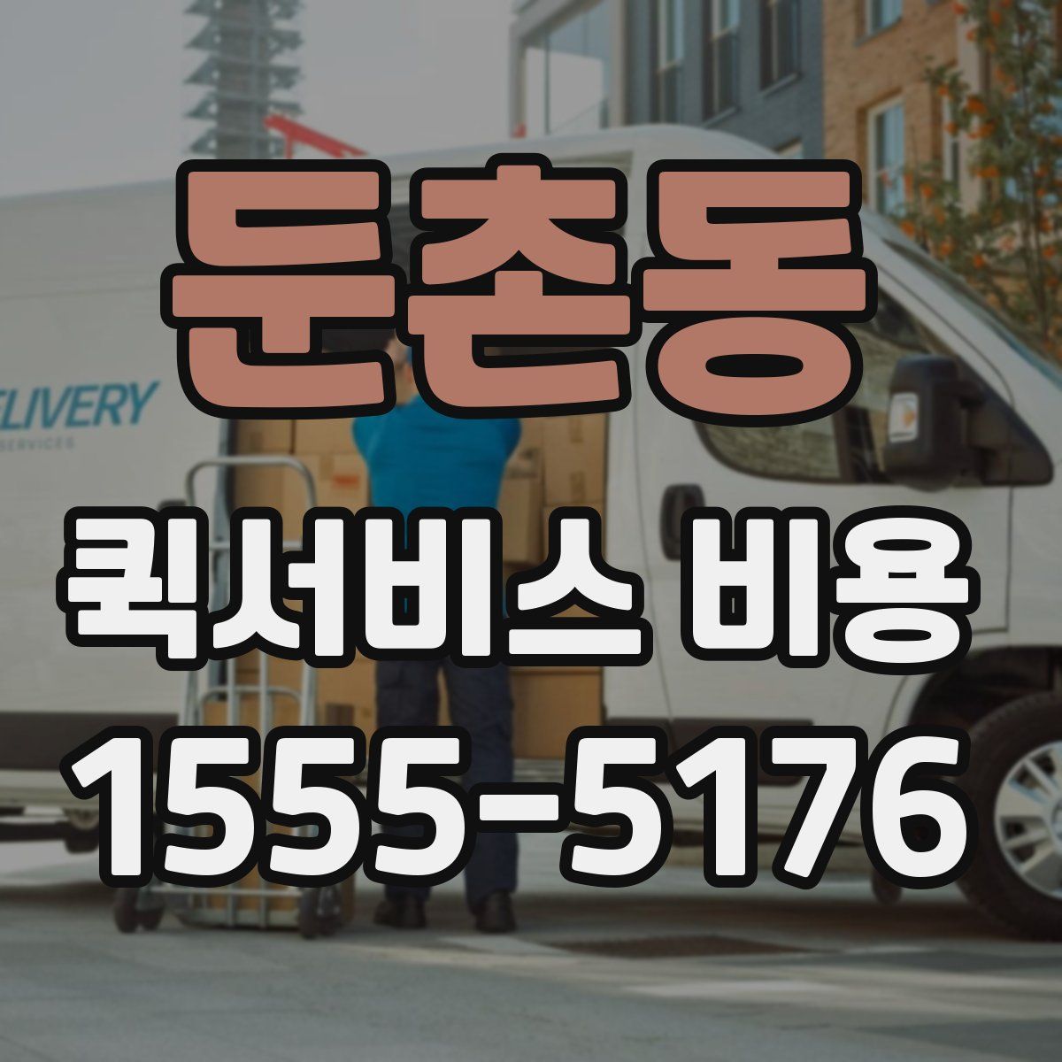 둔촌동 퀵서비스 비용