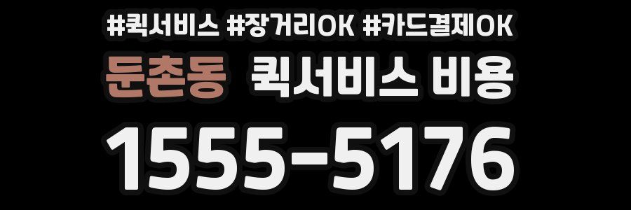 둔촌동 퀵서비스 비용