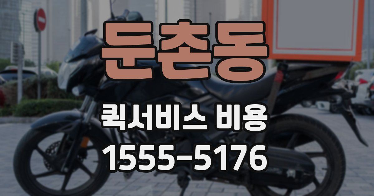 둔촌동 퀵서비스 비용