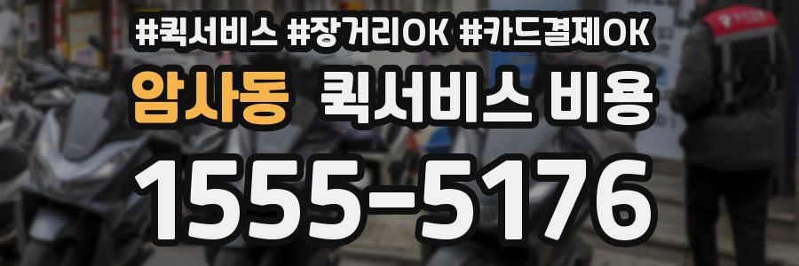 암사동 퀵서비스 비용