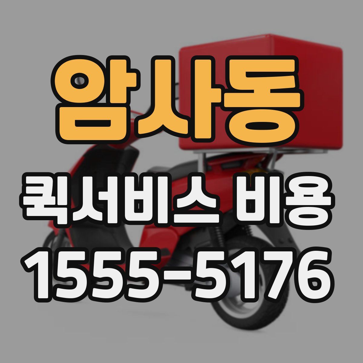 암사동 퀵서비스 비용