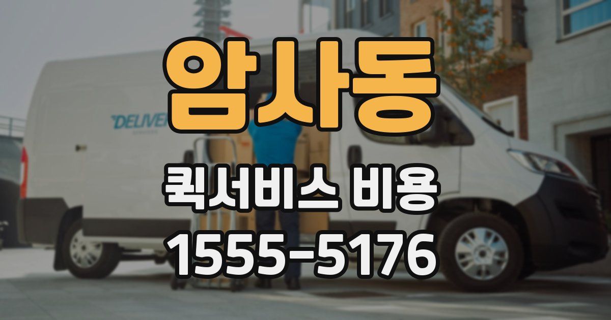 암사동 퀵서비스 비용