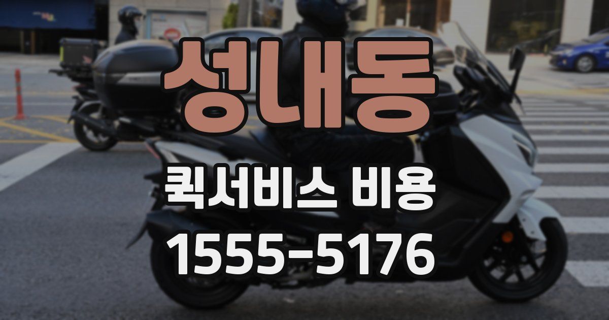 성내동 퀵서비스 비용
