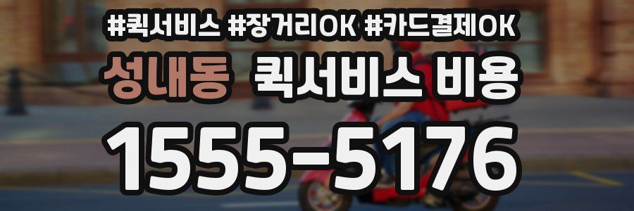 성내동 퀵서비스 비용
