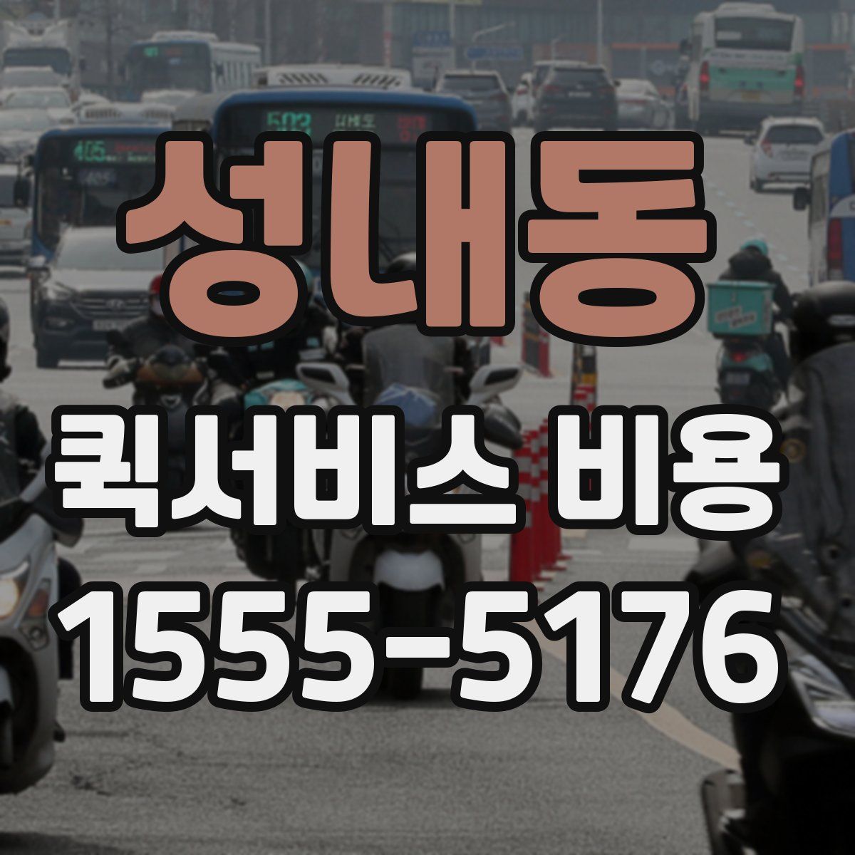 성내동 퀵서비스 비용