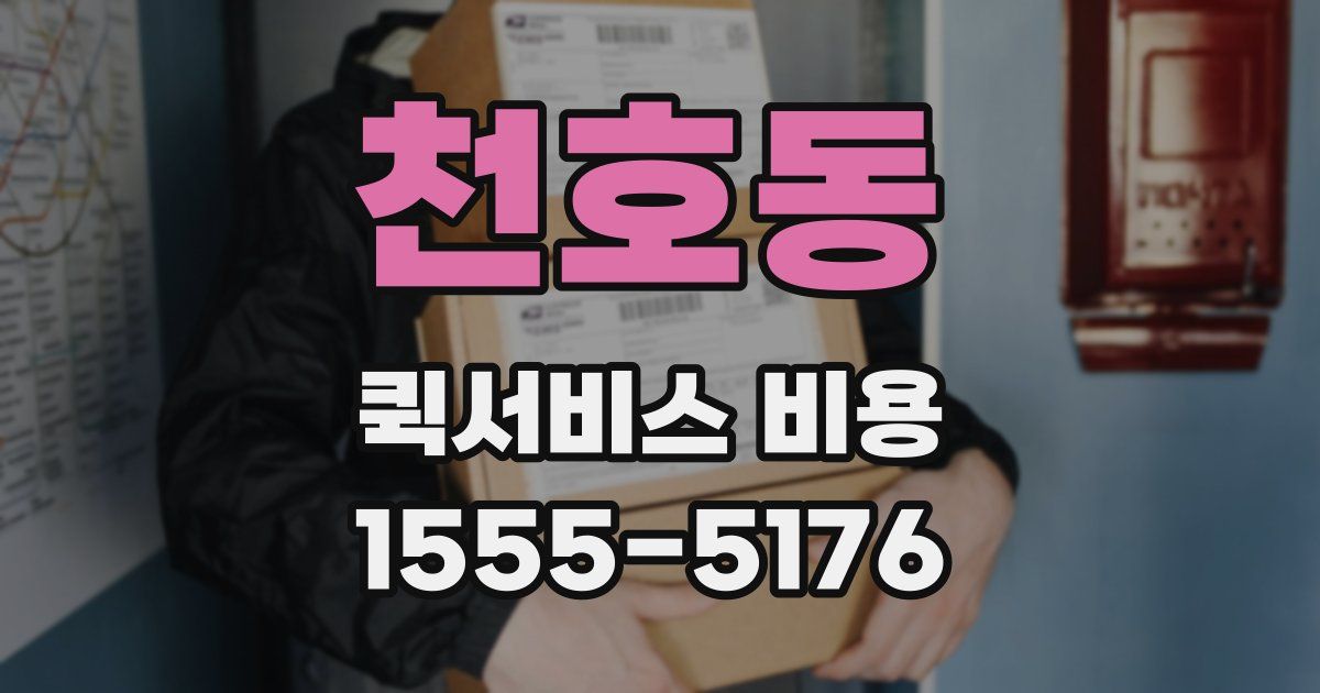 천호동 퀵서비스 비용