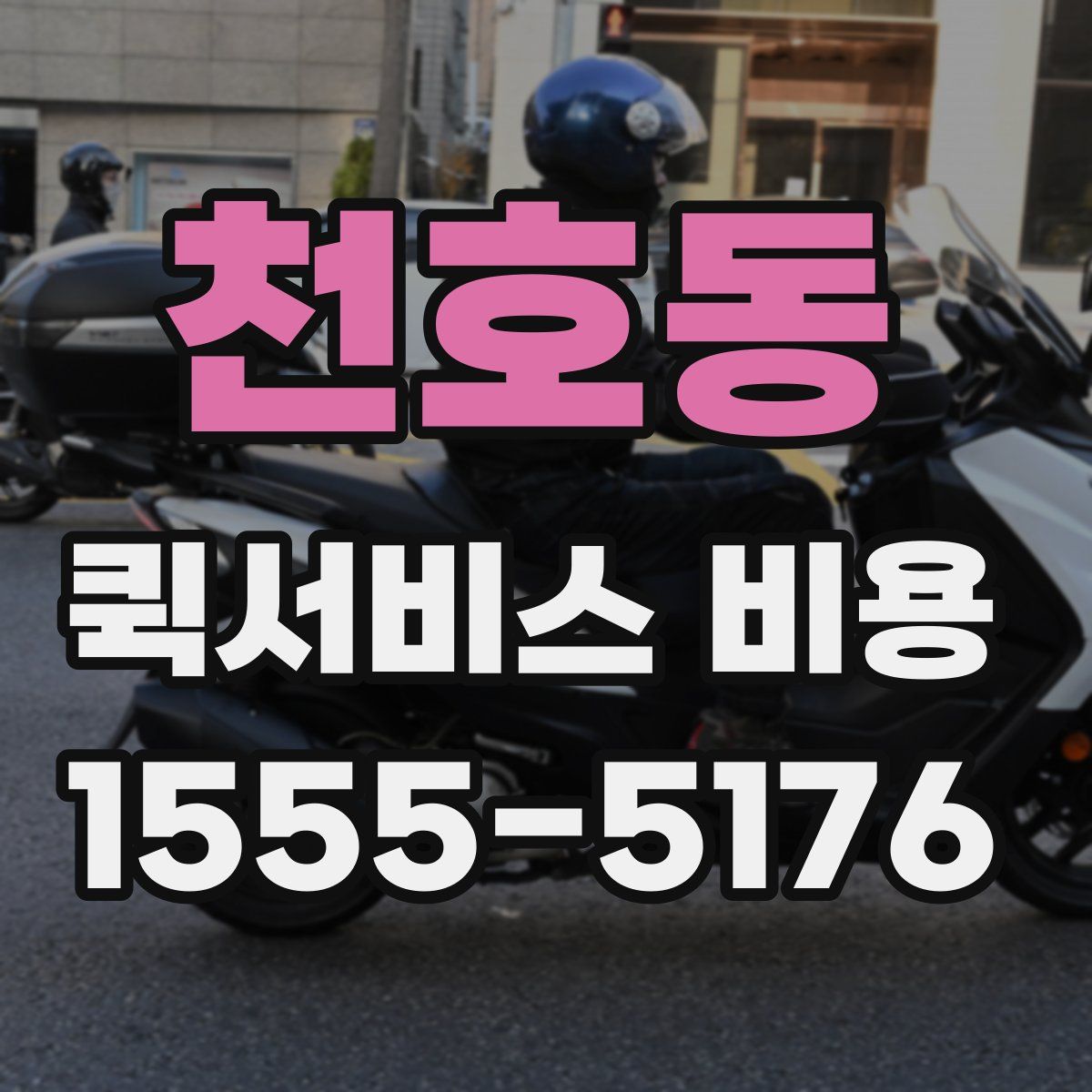 천호동 퀵서비스 비용
