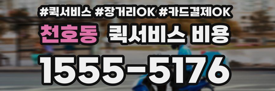 천호동 퀵서비스 비용