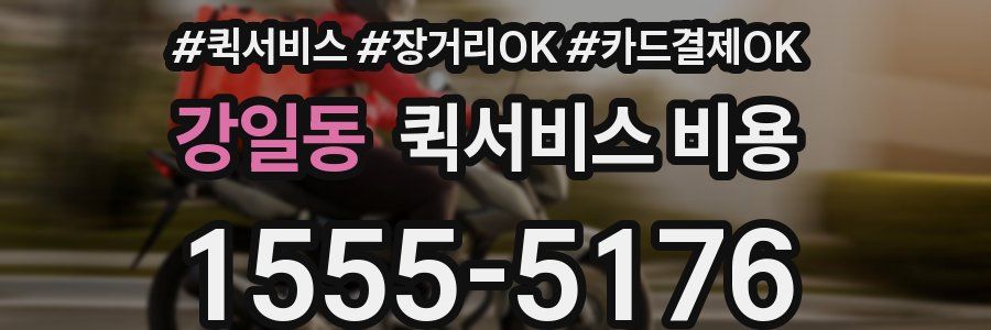 강일동 퀵서비스 비용