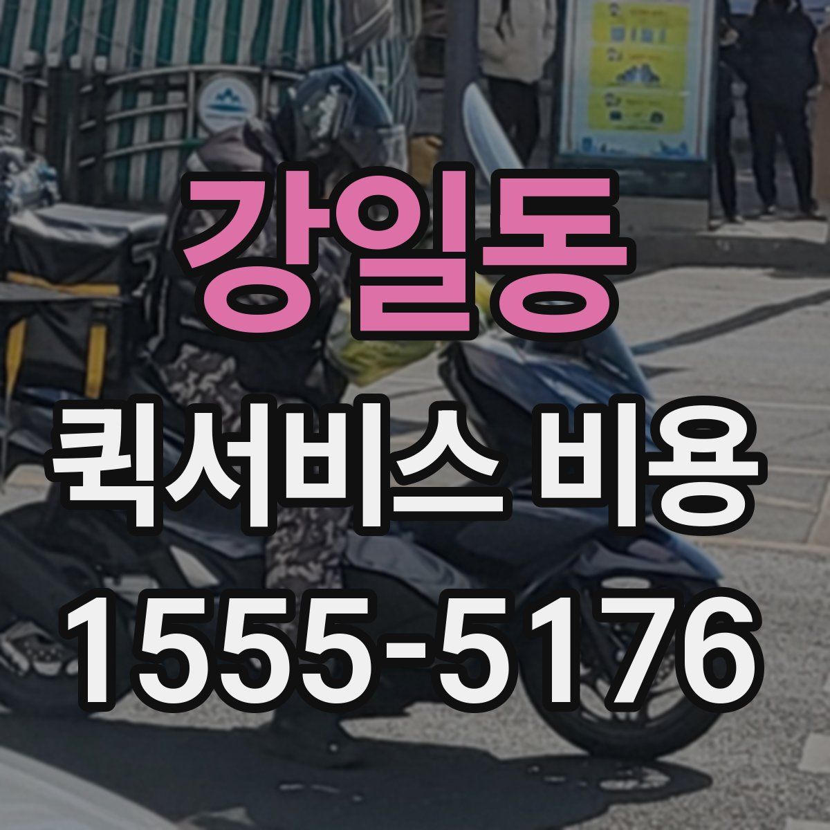 강일동 퀵서비스 비용