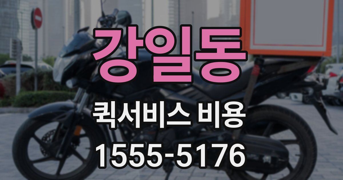강일동 퀵서비스 비용