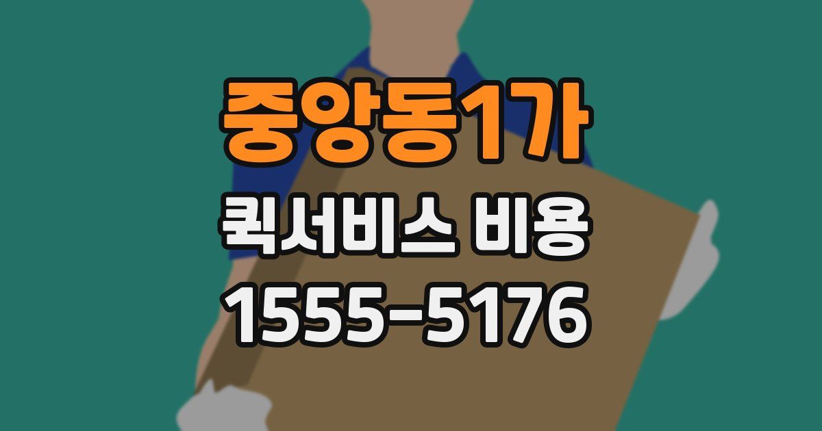 중앙동1가 퀵서비스 비용