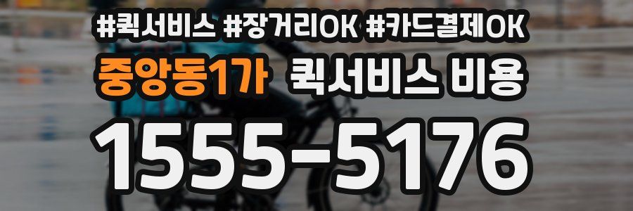 중앙동1가 퀵서비스 비용