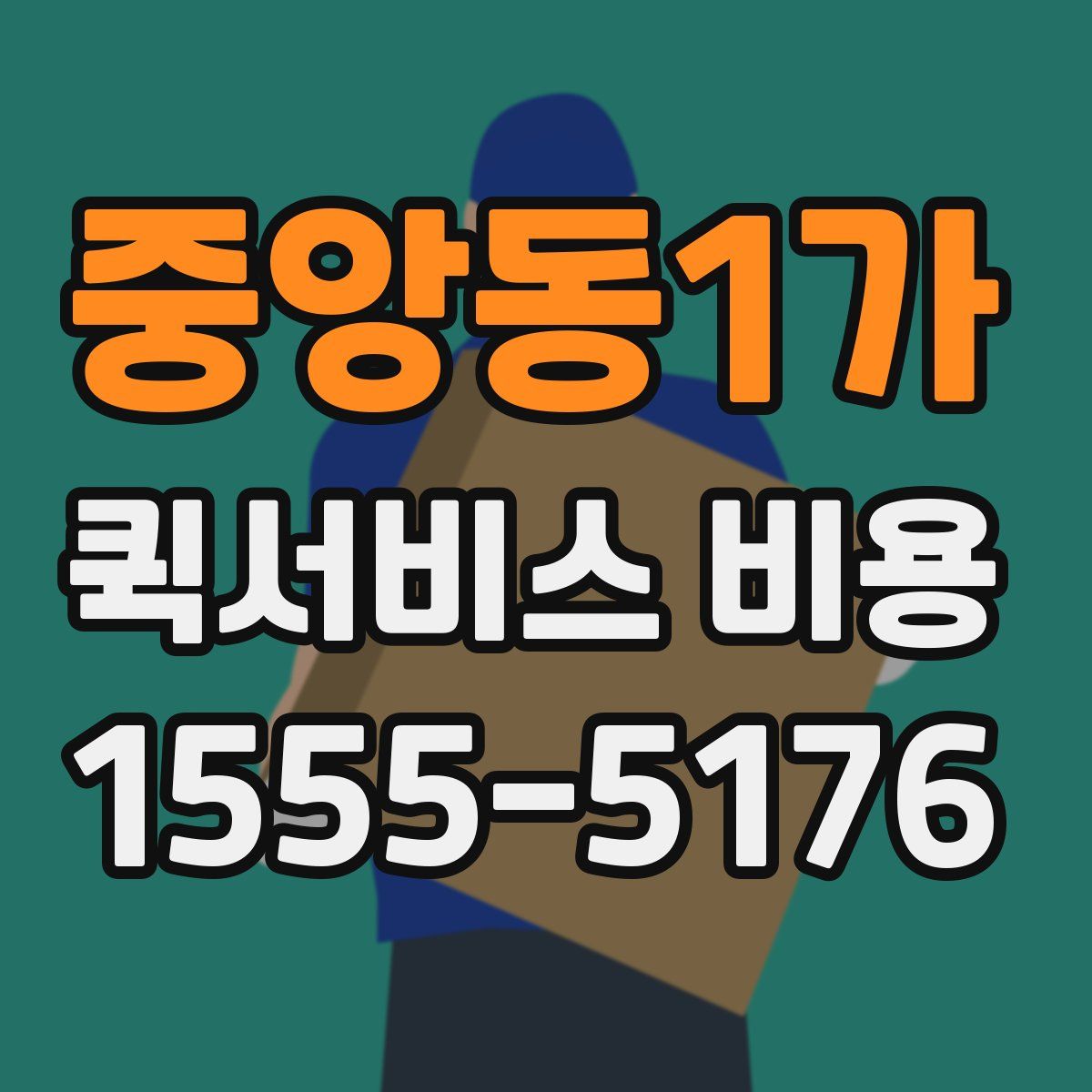중앙동1가 퀵서비스 비용