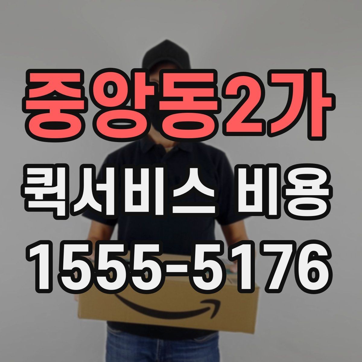 중앙동2가 퀵서비스 비용 비교 시 주의할 점