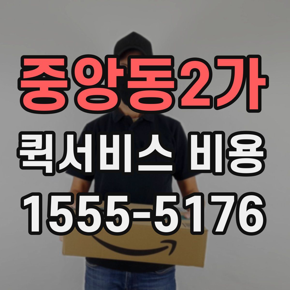 중앙동2가 퀵서비스 비용