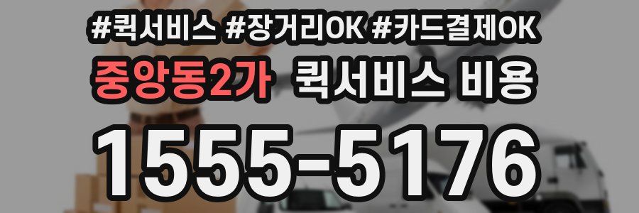 중앙동2가 퀵서비스 비용