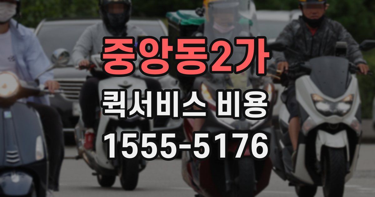 중앙동2가 퀵서비스 비용