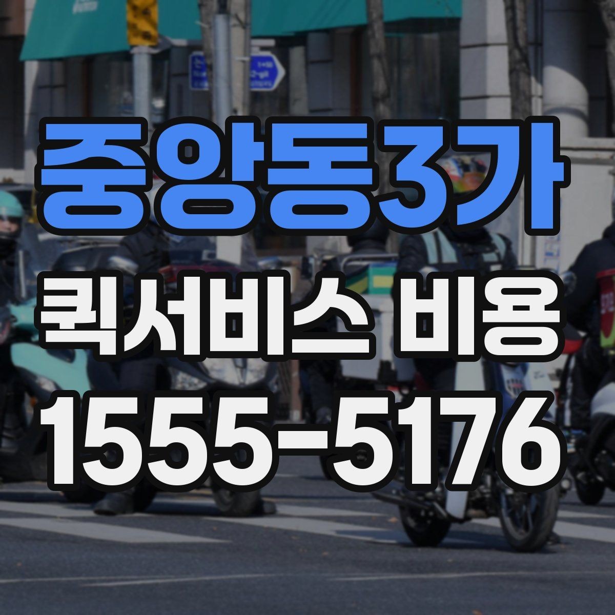 중앙동3가 퀵서비스 비용 확인용으로 알아두면 좋은 항목
