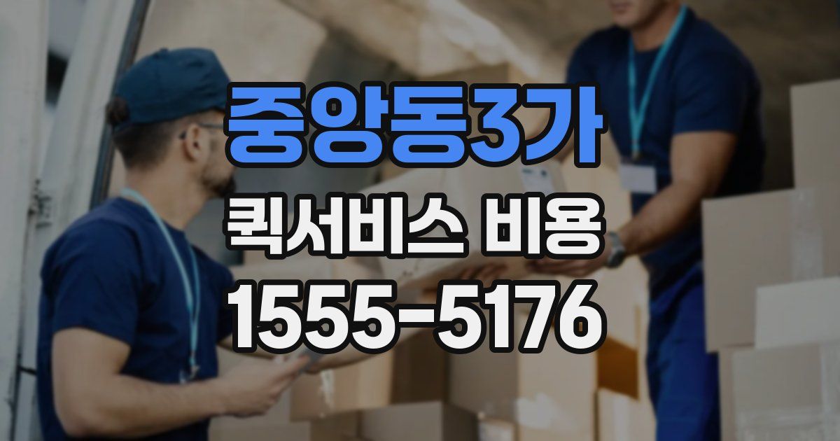 중앙동3가 퀵서비스 비용
