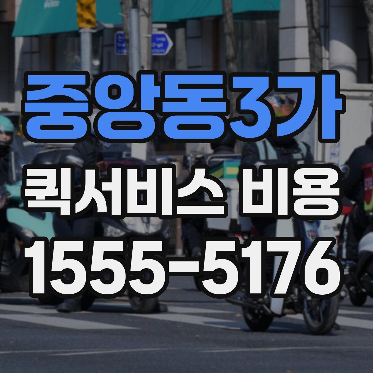 중앙동3가 퀵서비스 비용