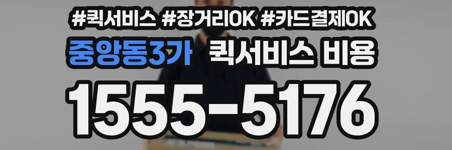 중앙동3가 퀵서비스 비용