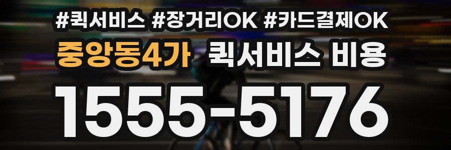 중앙동4가 퀵서비스 비용