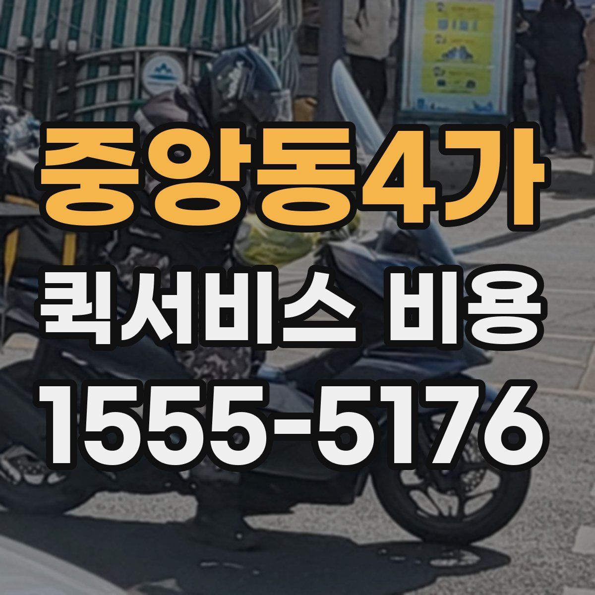 중앙동4가 퀵서비스 비용